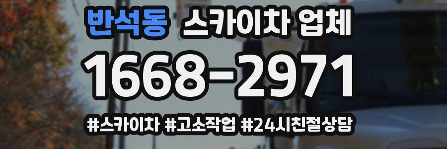 반석동 스카이차 업체