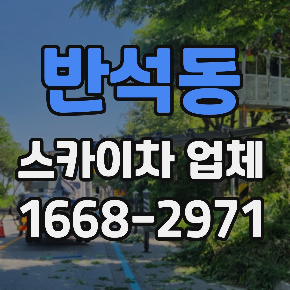 반석동 스카이차 업체