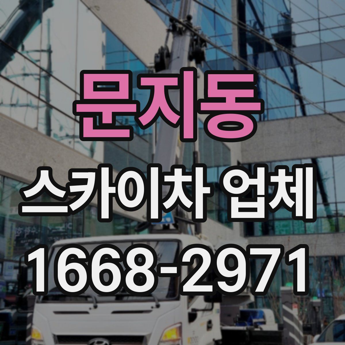 문지동 스카이차 업체