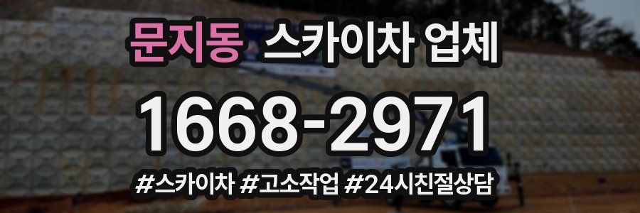 문지동 스카이차 업체