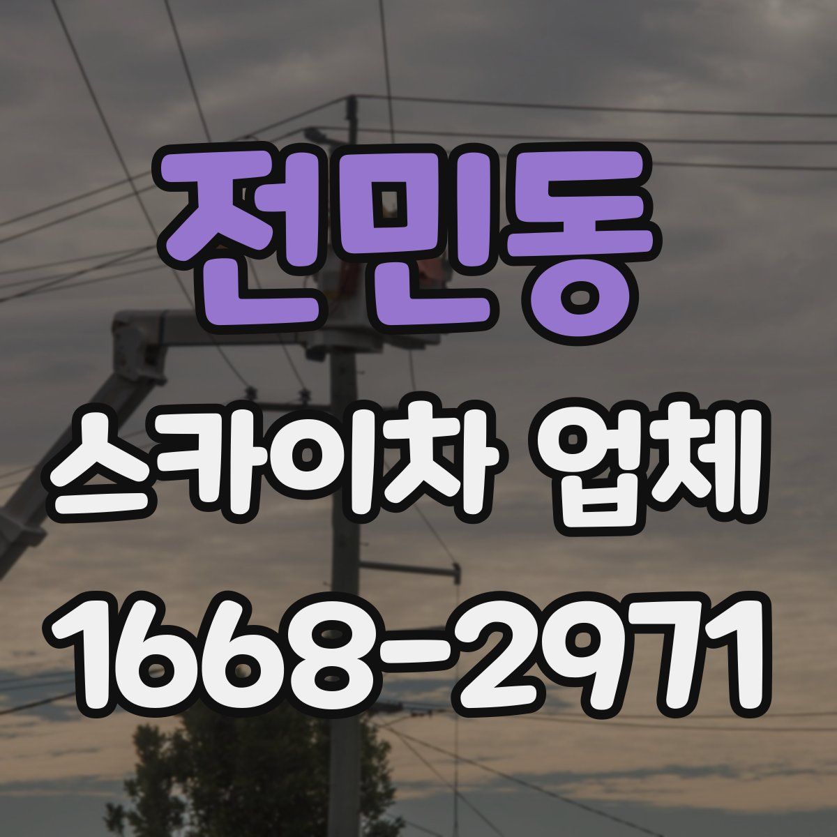 전민동 스카이차 업체