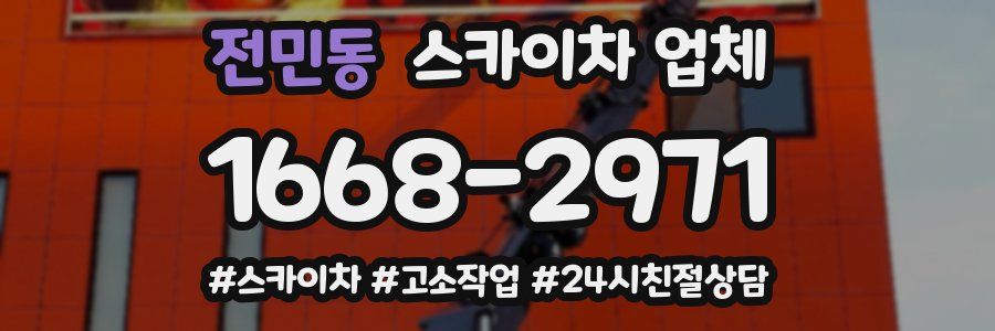전민동 스카이차 업체