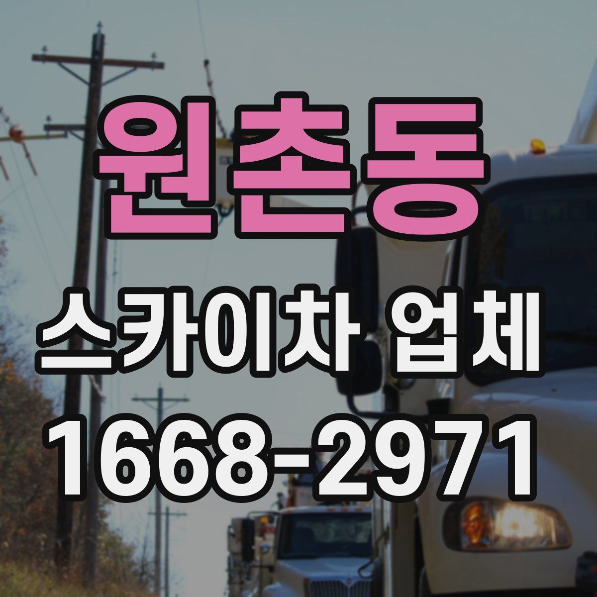 원촌동 스카이차 업체