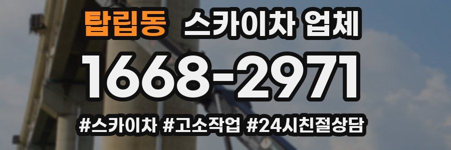 탑립동 스카이차 업체