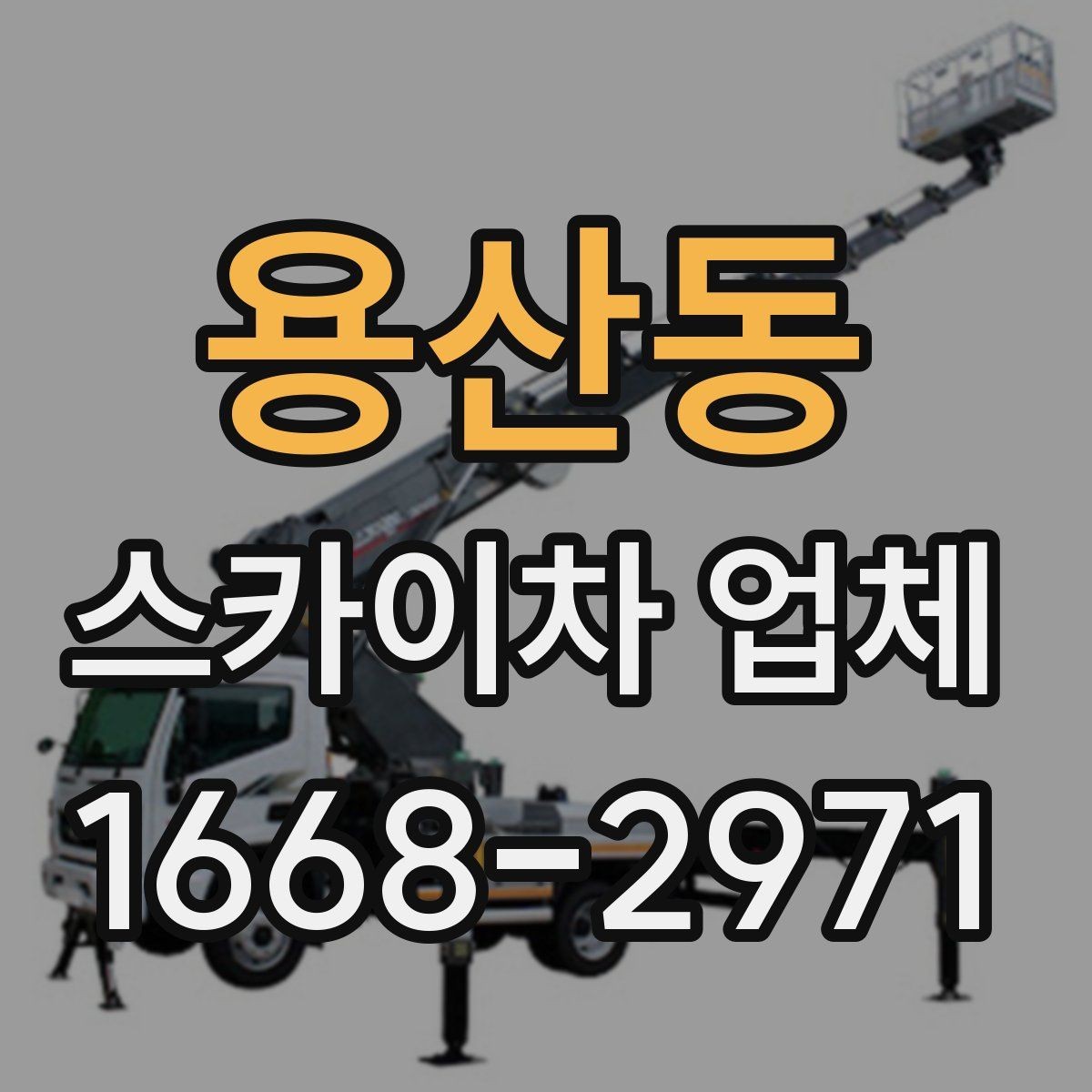 용산동 스카이차 업체 문의 시 정확한 견적 받는 법