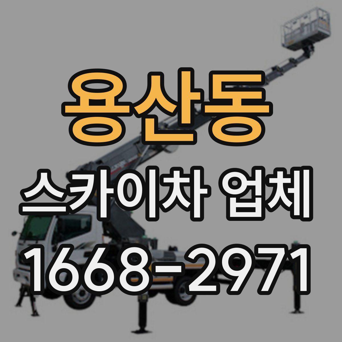 용산동 스카이차 업체
