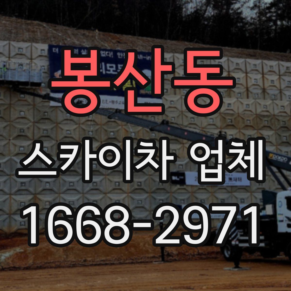 봉산동 스카이차 업체
