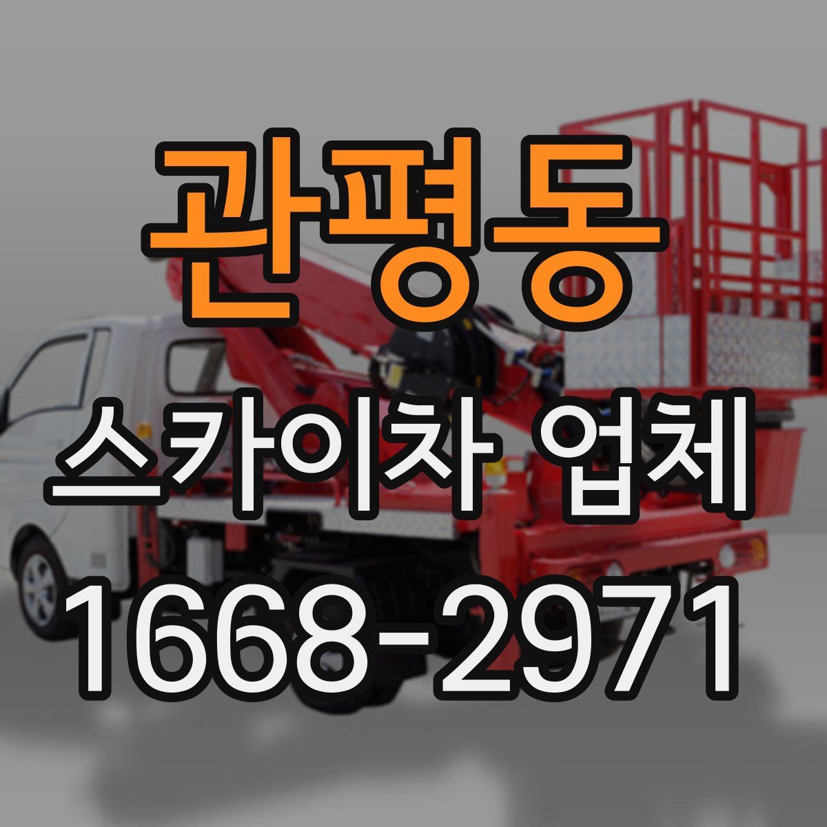 관평동 스카이차 업체