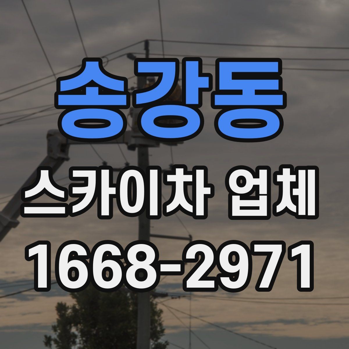 송강동 스카이차 업체 상담 시 전달해야 할 핵심 정보
