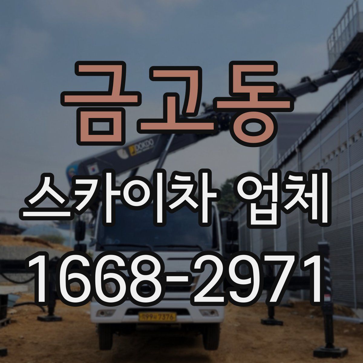 금고동 스카이차 업체