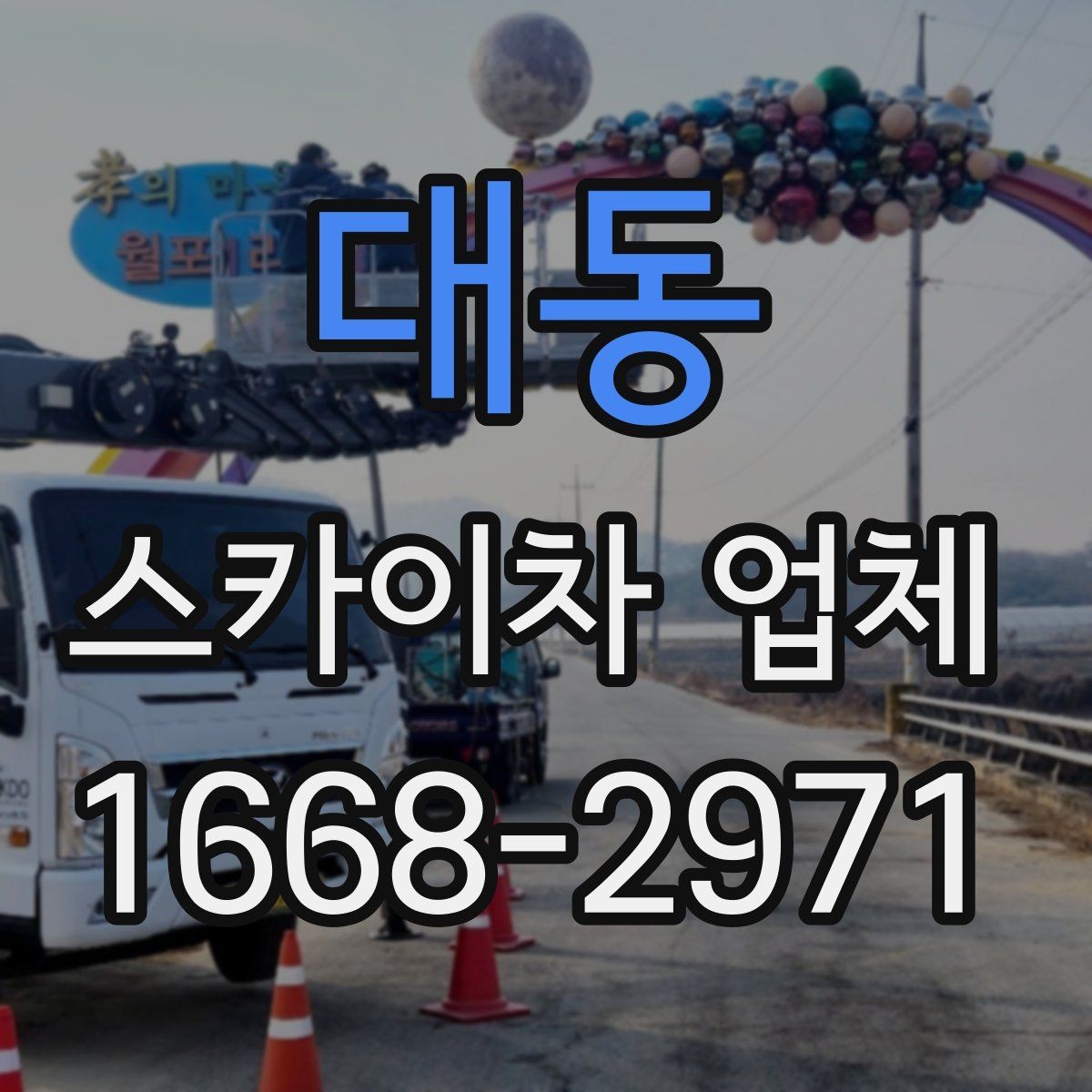 대동 스카이차 업체 이용이 편한 현장 조건은 무엇일까