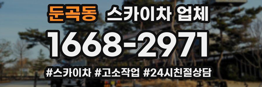 둔곡동 스카이차 업체