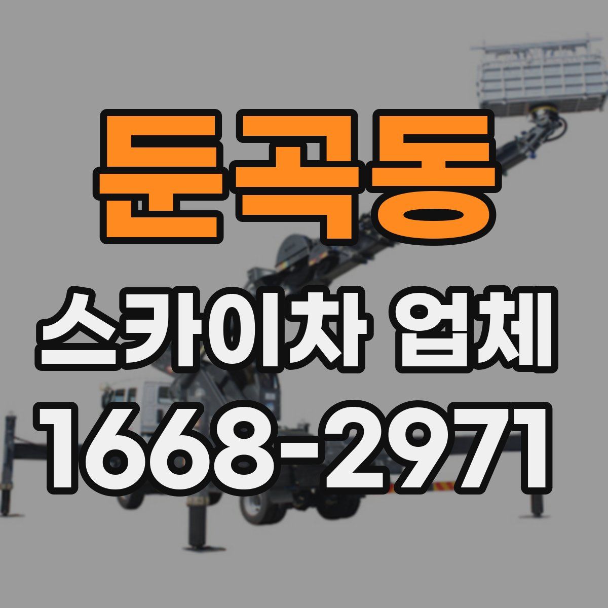 둔곡동 스카이차 업체