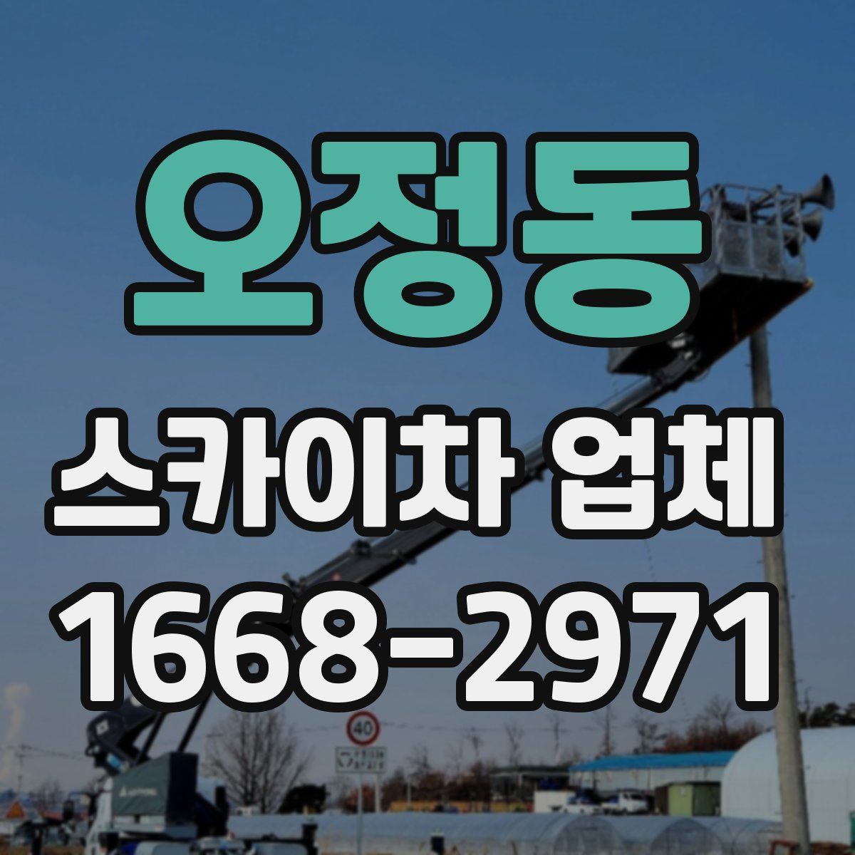 오정동 스카이차 업체
