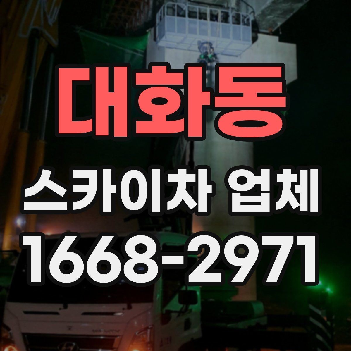 대화동 스카이차 업체 상담 전에 현장 정보 정리하기
