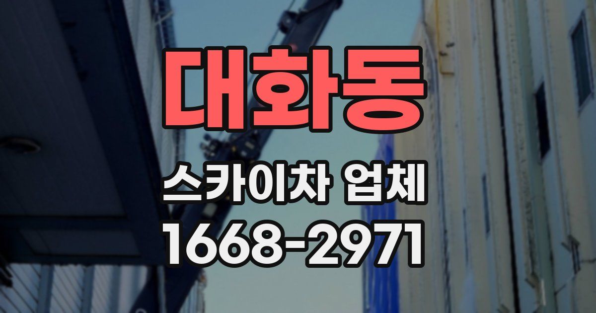 대화동 스카이차 업체