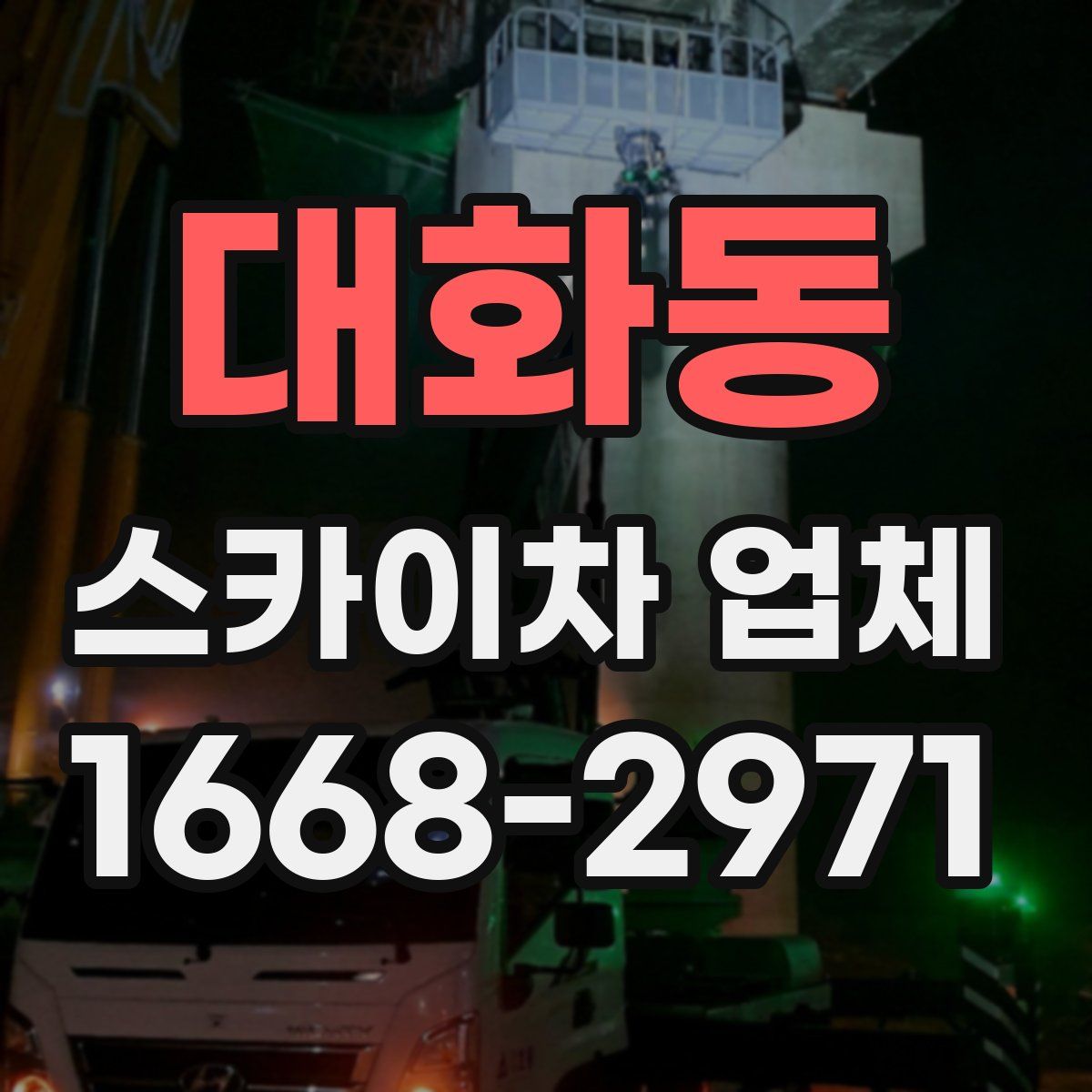 대화동 스카이차 업체