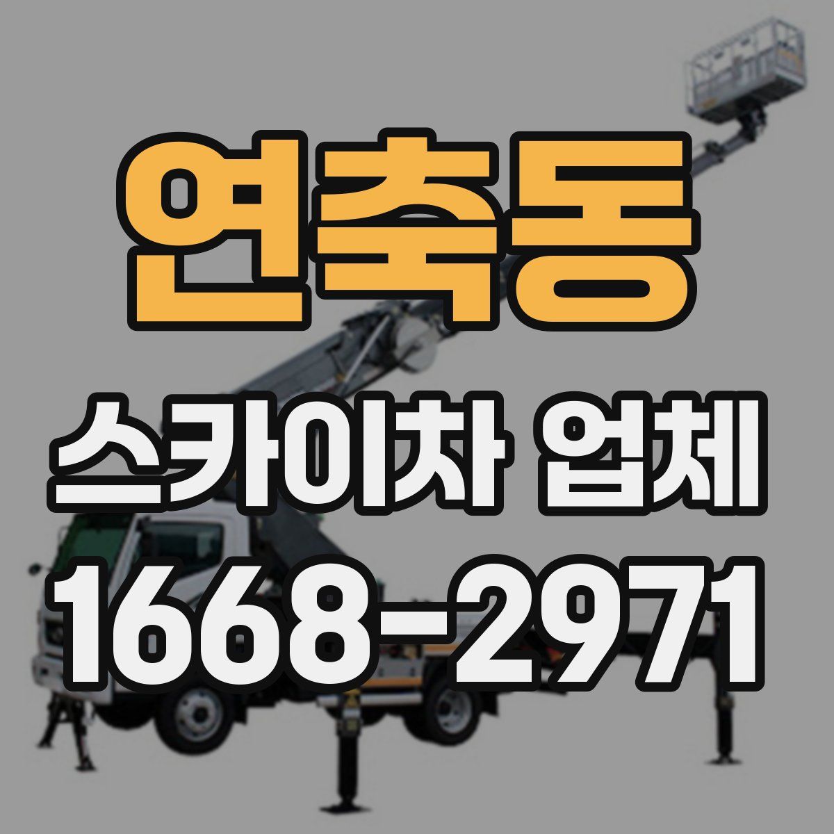 연축동 스카이차 업체