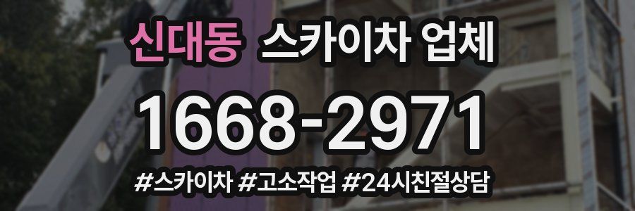 신대동 스카이차 업체