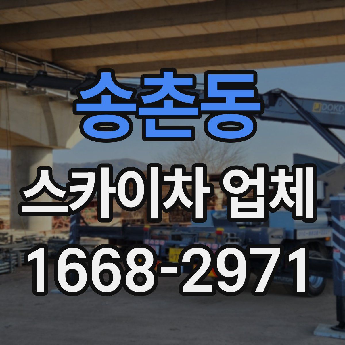 송촌동 스카이차 업체