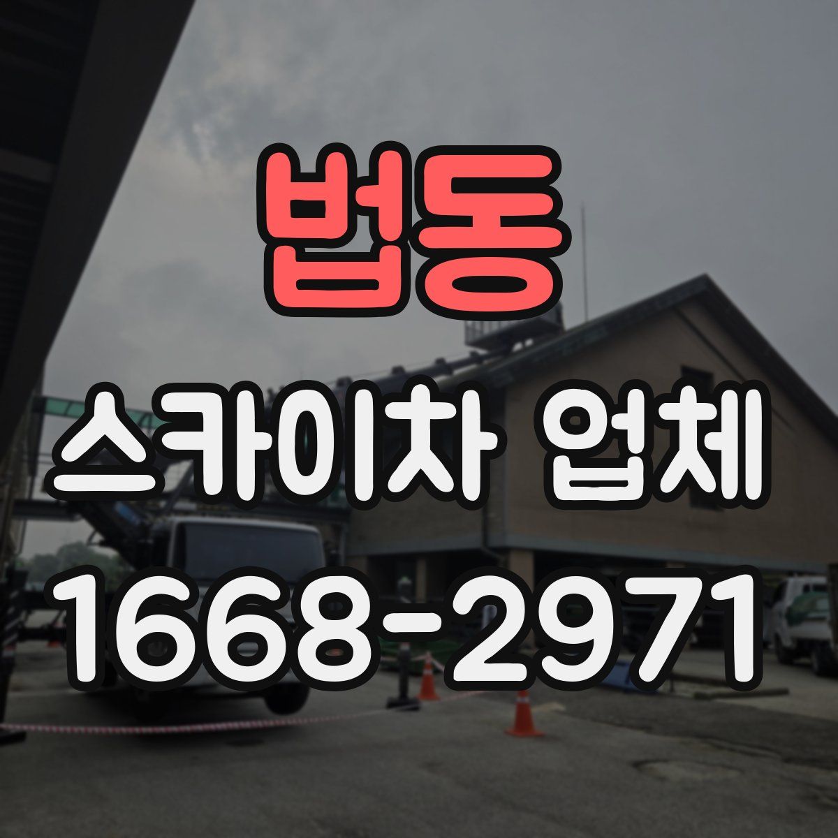 법동 스카이차 업체