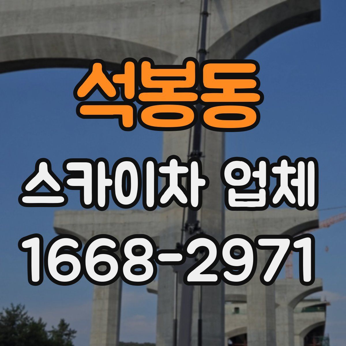 석봉동 스카이차 업체