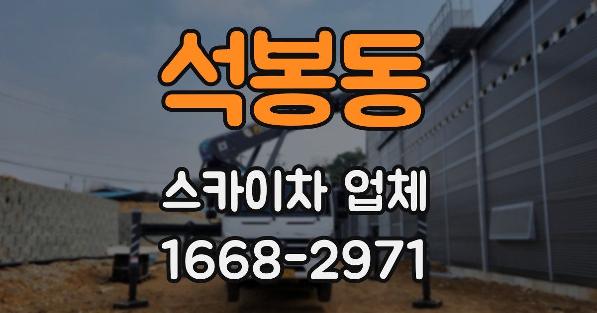 석봉동 스카이차 업체