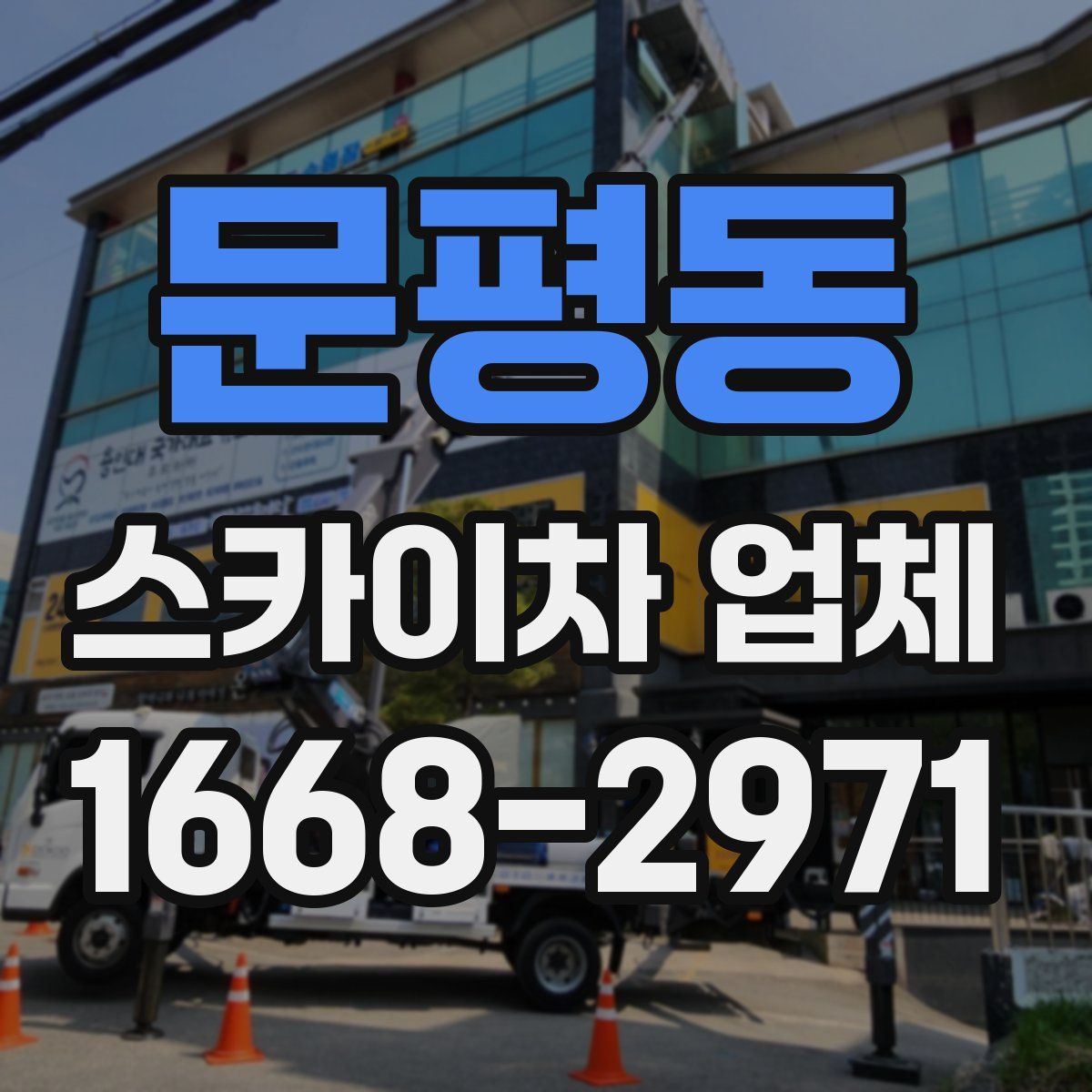 문평동 스카이차 업체