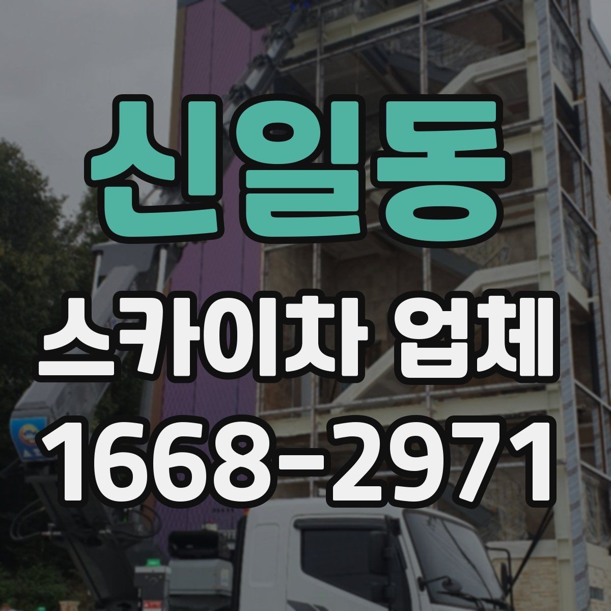 신일동 스카이차 업체 이용 전 기상과 안전 체크