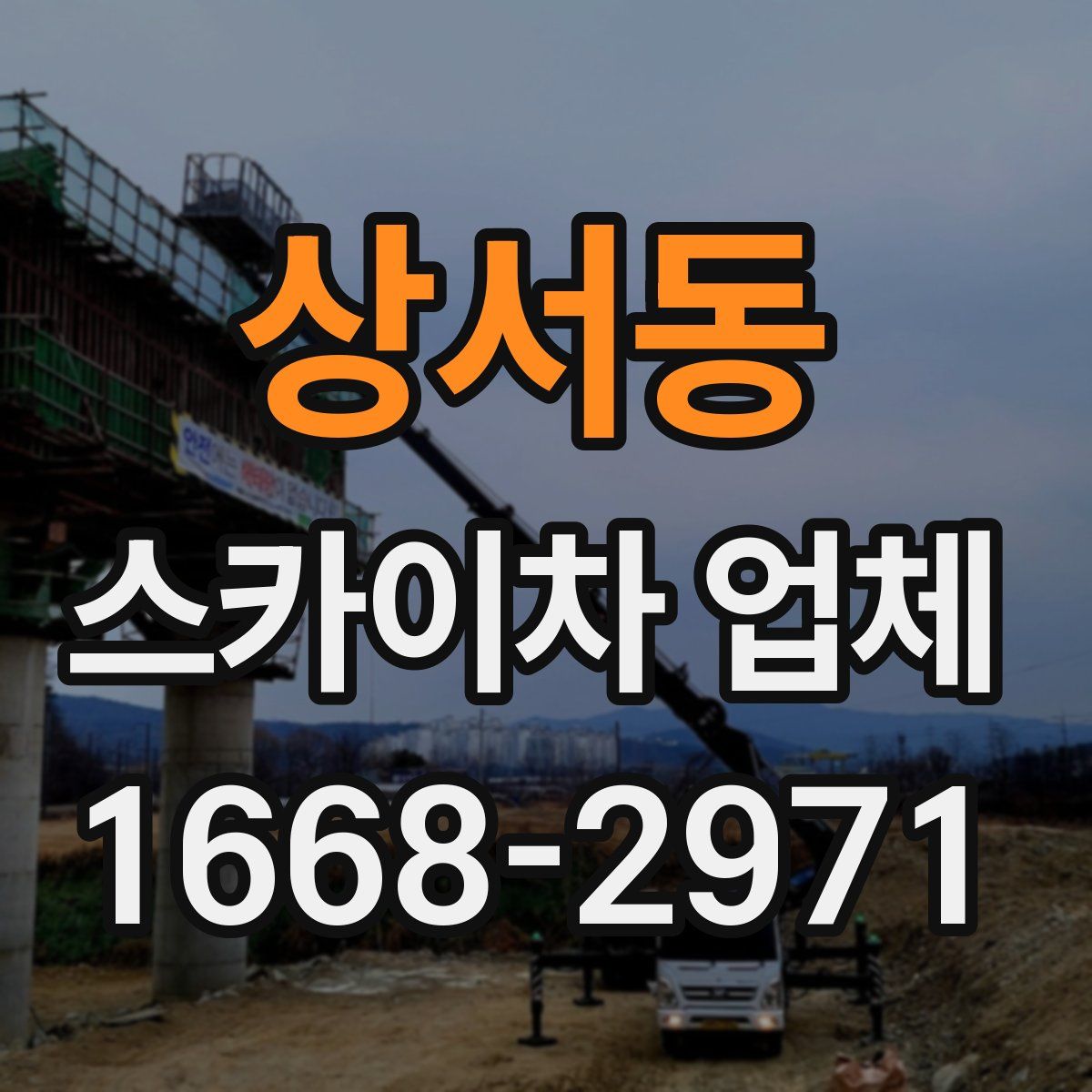 상서동 스카이차 업체