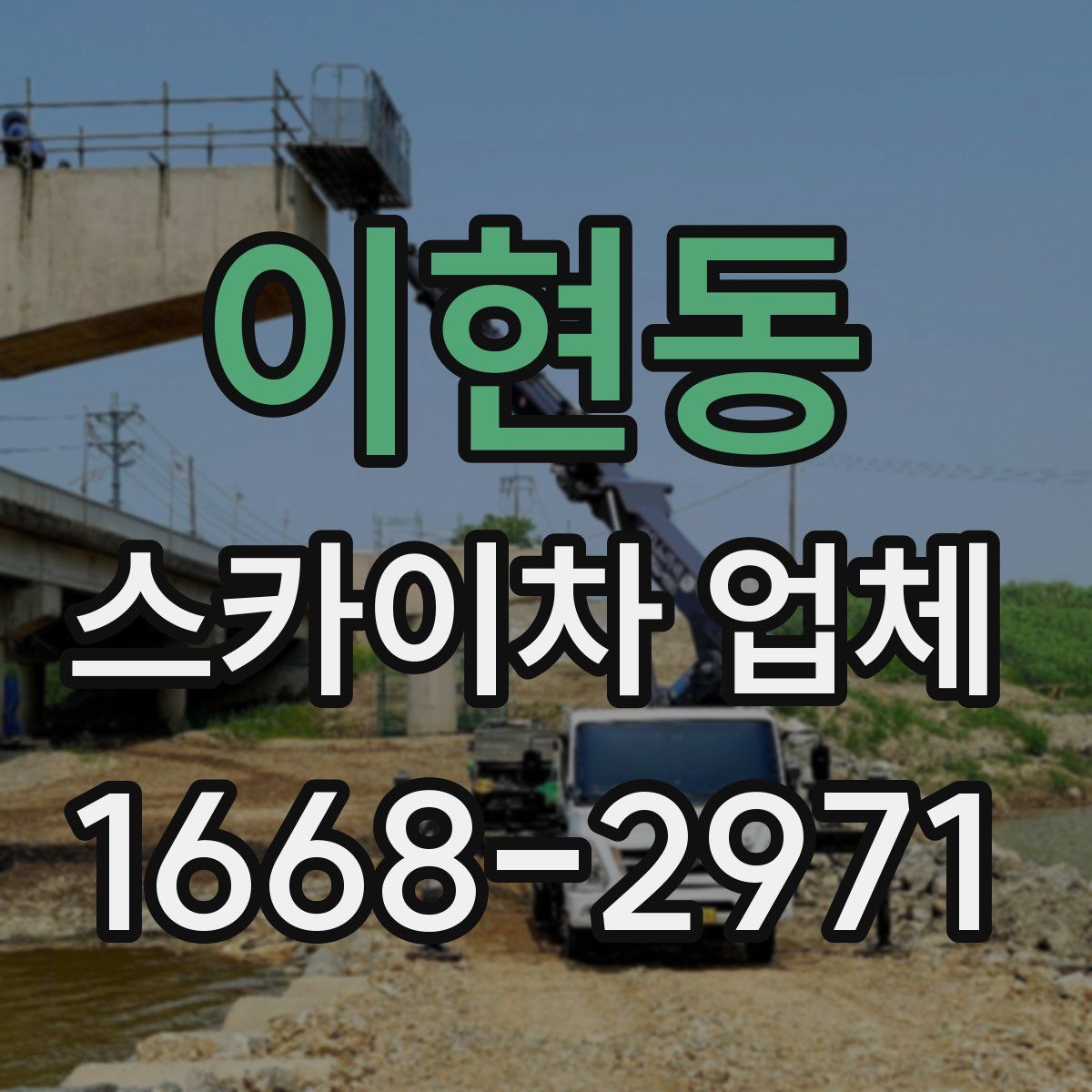 이현동 스카이차 업체
