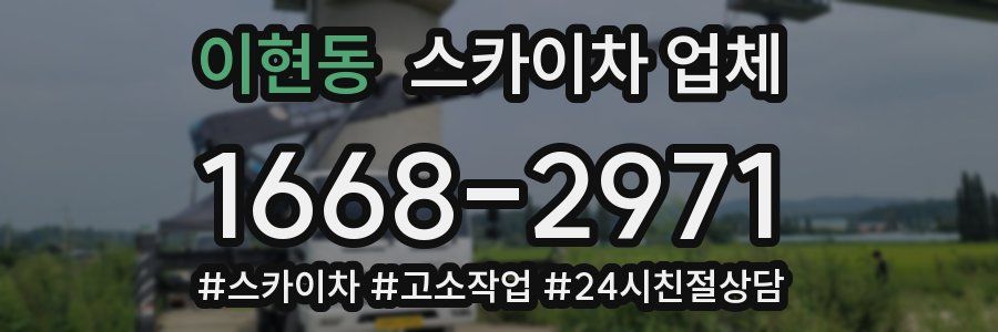 이현동 스카이차 업체