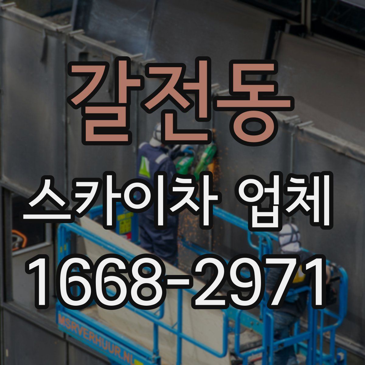 갈전동 스카이차 업체