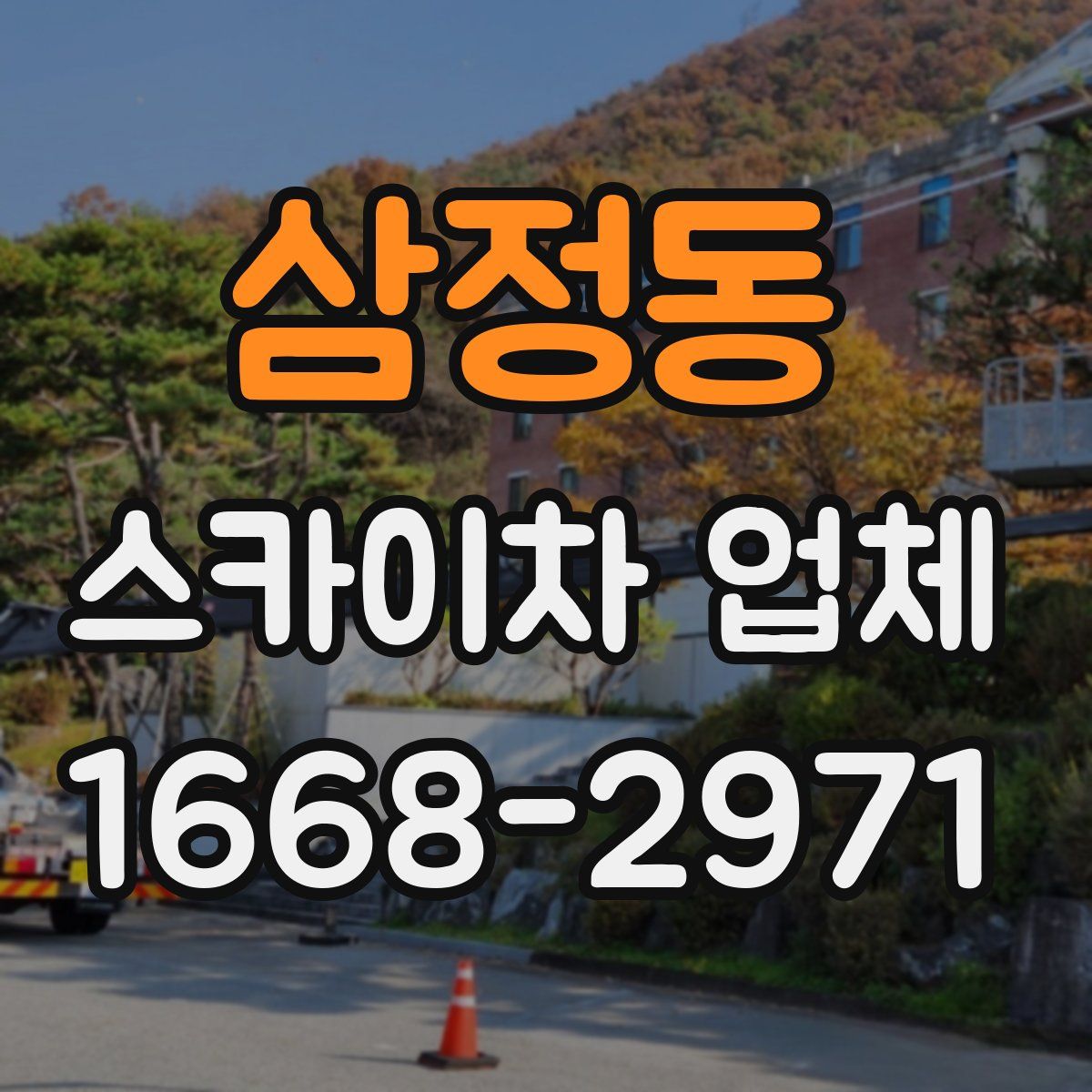 삼정동 스카이차 업체