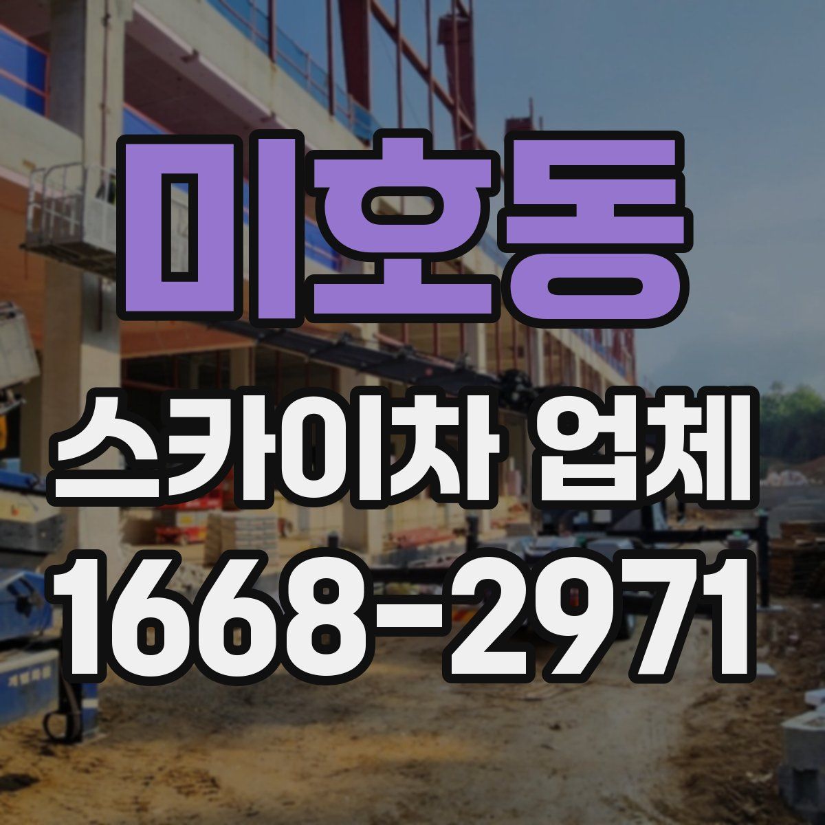 미호동 스카이차 업체