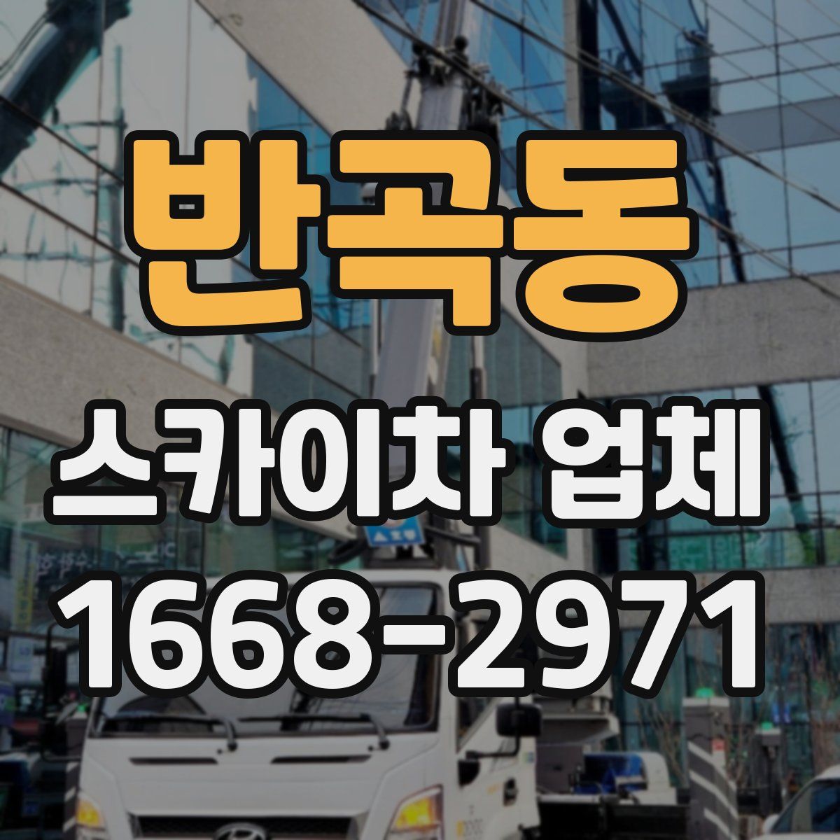 반곡동 스카이차 업체