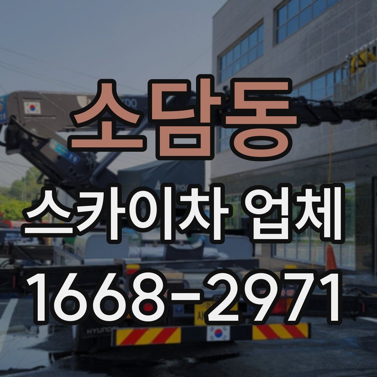 소담동 스카이차 업체 이용 후기에서 자주 보는 포인트