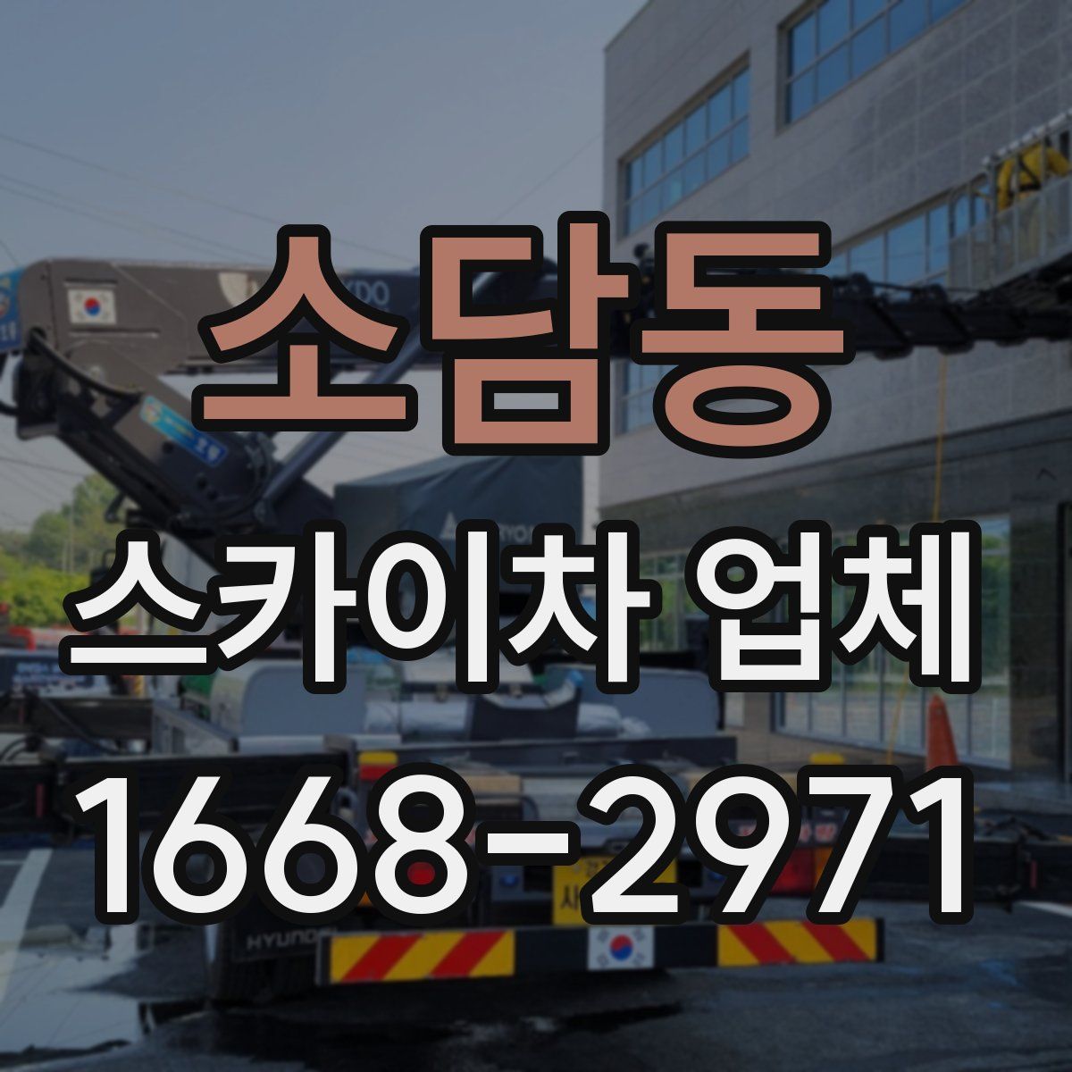 소담동 스카이차 업체