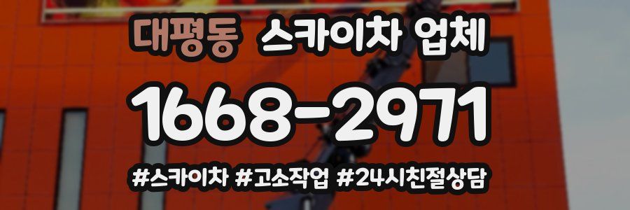 대평동 스카이차 업체