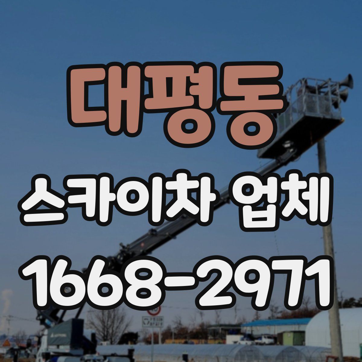 대평동 스카이차 업체