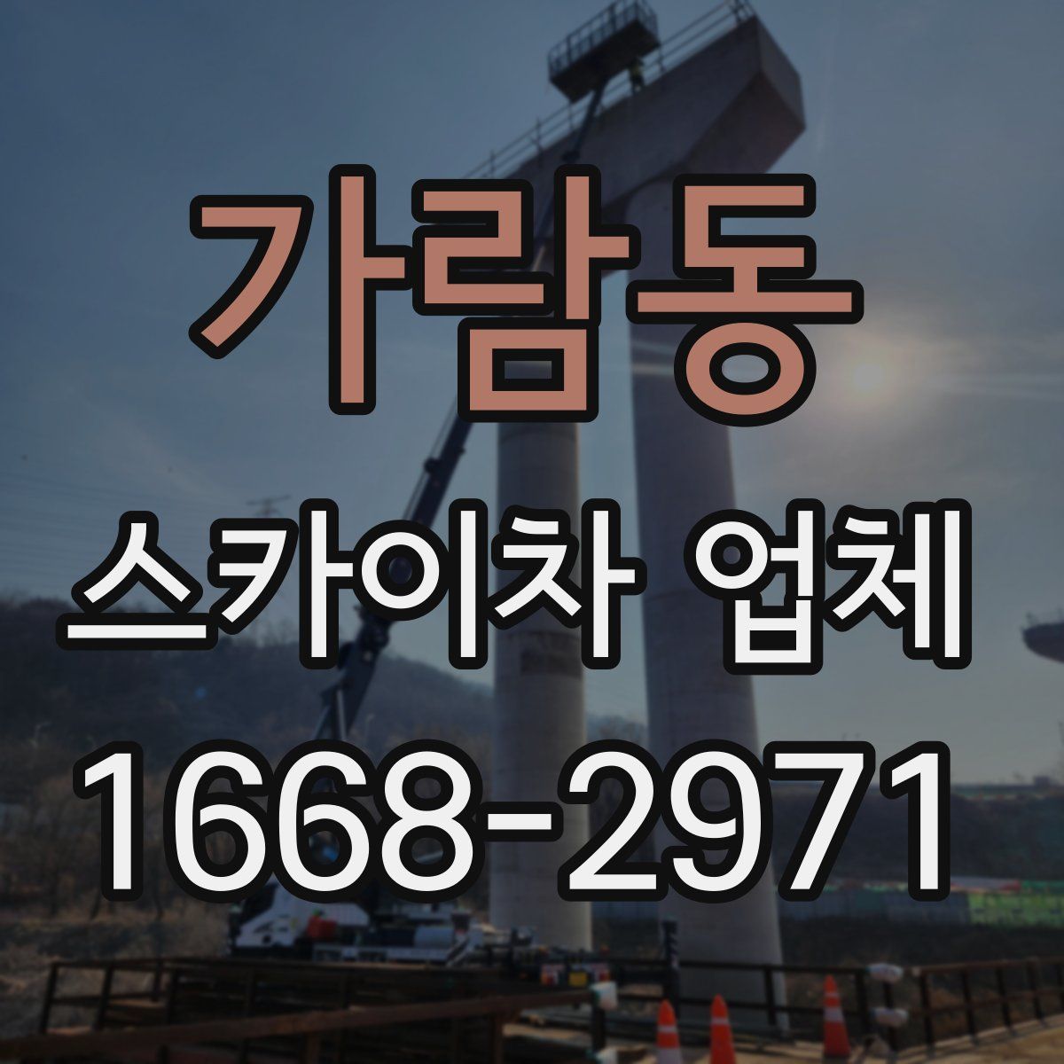 가람동 스카이차 업체