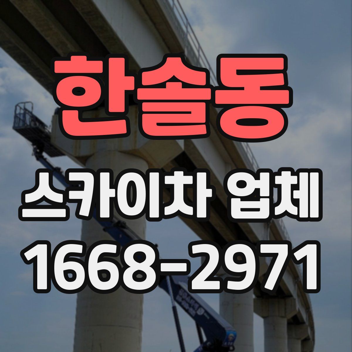 한솔동 스카이차 업체