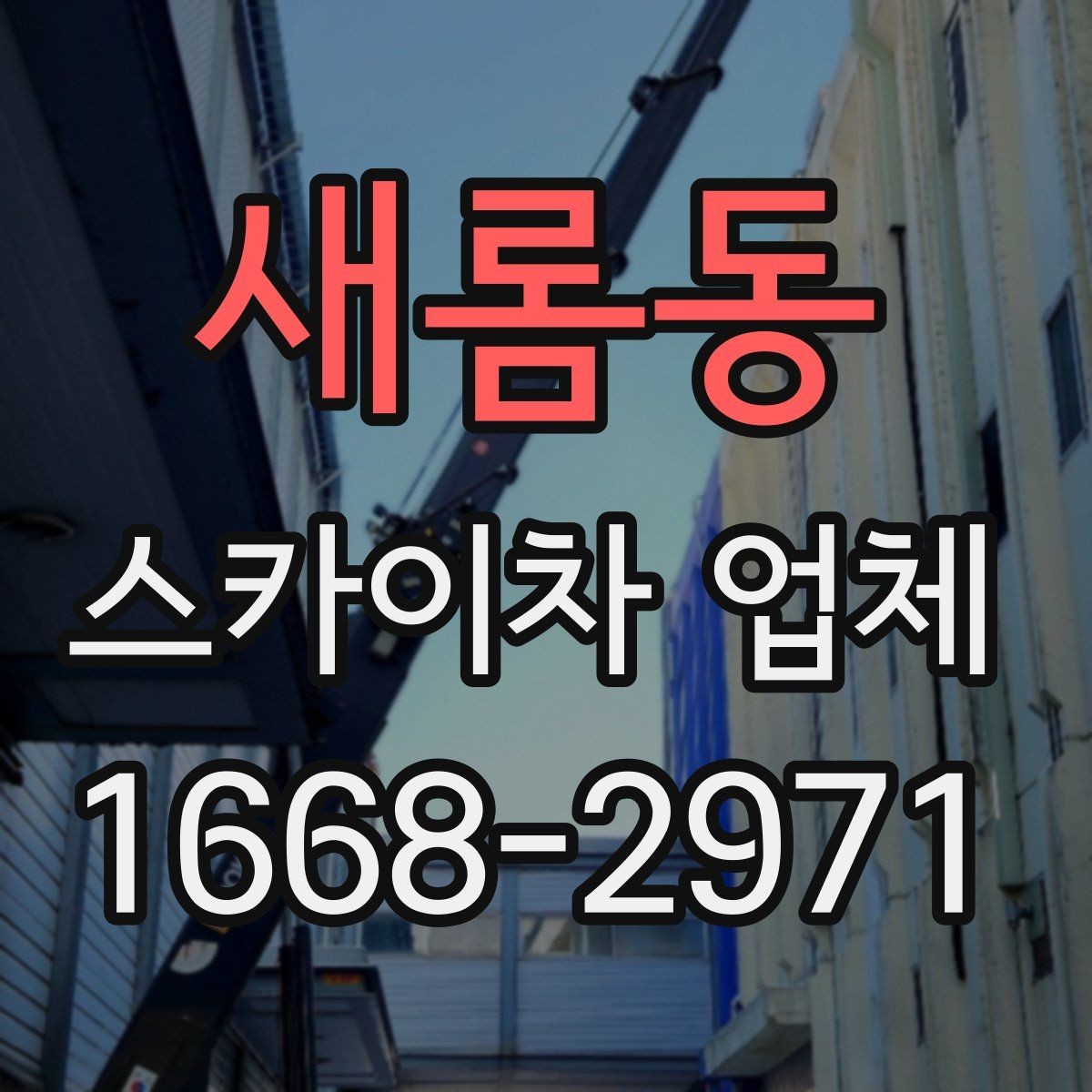 새롬동 스카이차 업체 작업 준비를 쉽게 하는 사전 점검표