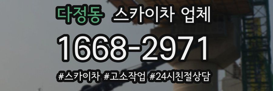 다정동 스카이차 업체