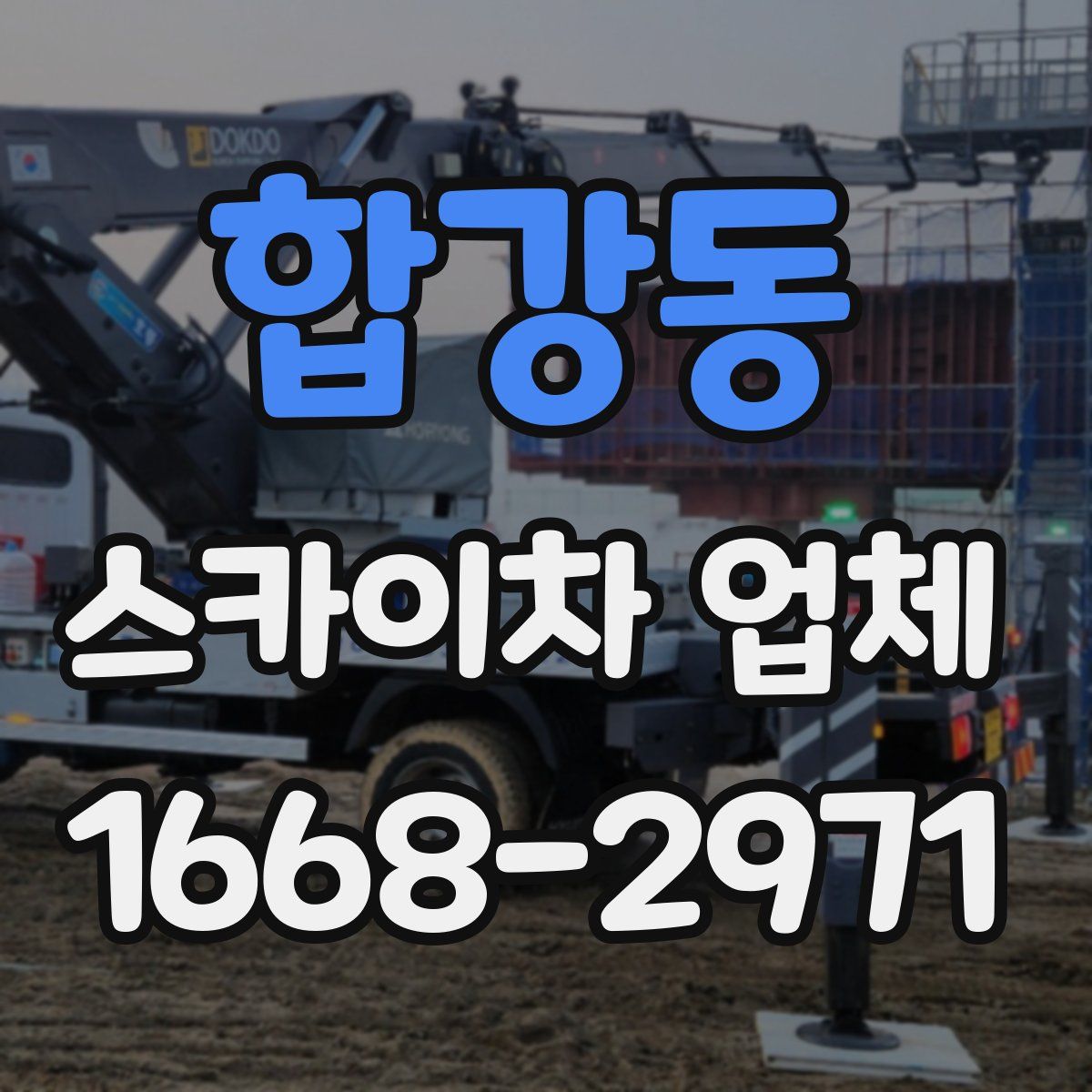 합강동 스카이차 업체