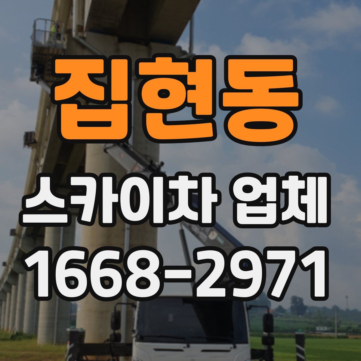 집현동 스카이차 업체