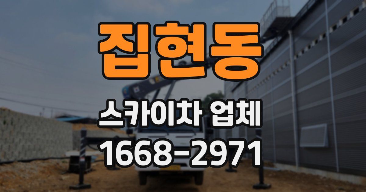집현동 스카이차 업체