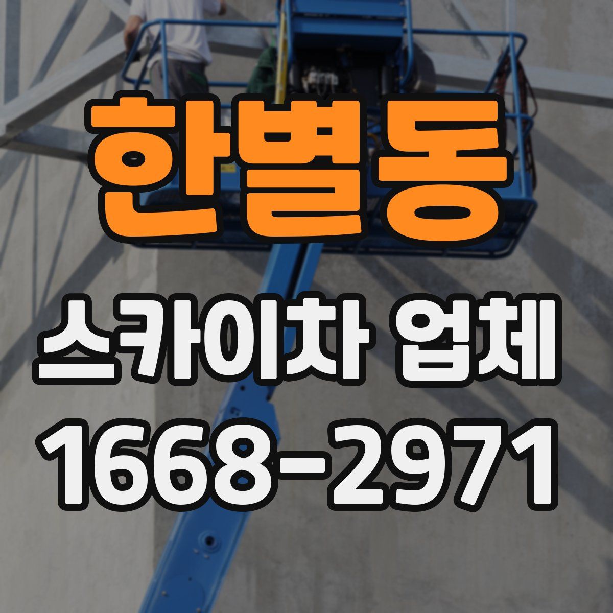 한별동 스카이차 업체
