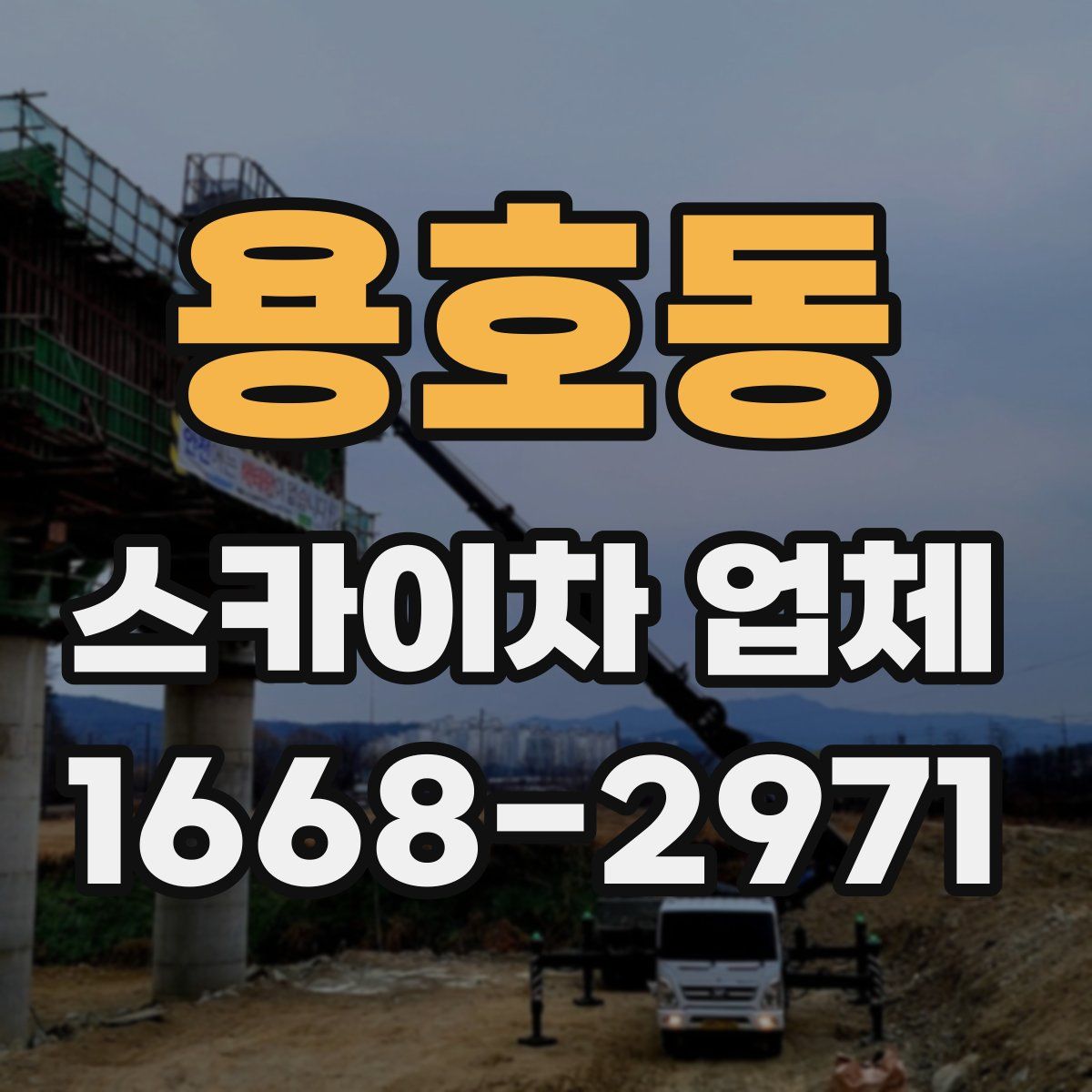 용호동 스카이차 업체