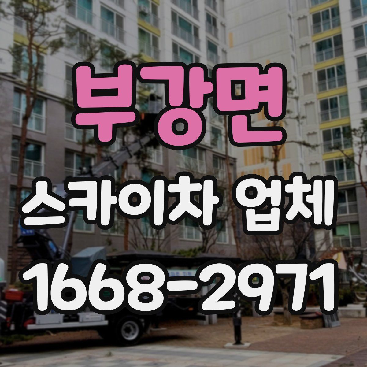 부강면 스카이차 업체